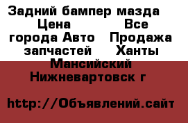 Задний бампер мазда 3 › Цена ­ 2 500 - Все города Авто » Продажа запчастей   . Ханты-Мансийский,Нижневартовск г.